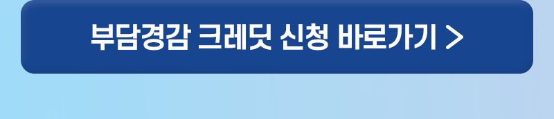 부담경감 크레딧 신청 바로가기