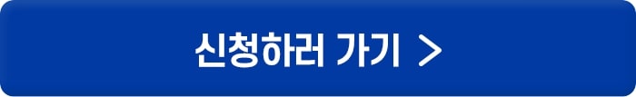 신청하러가기