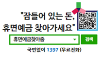 잠들어 있는 돈, 휴면예금 찾아가세요 휴면예금찾아줌 검색 국번없이 1397(무료전화)
