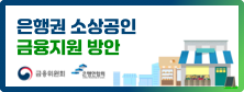 은행권 소상공인 금융지원벙안